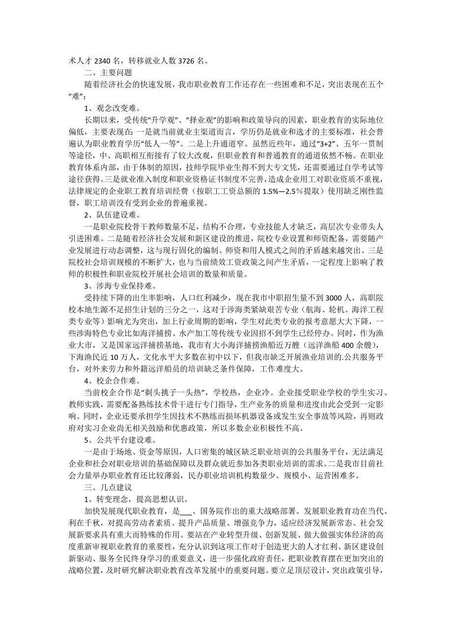 职业教育发展情况的调研报告（四篇）_第2页