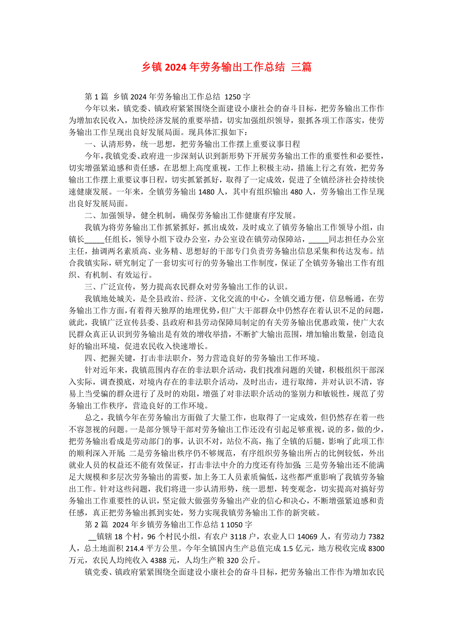 乡镇2024年劳务输出工作总结 三篇_第1页