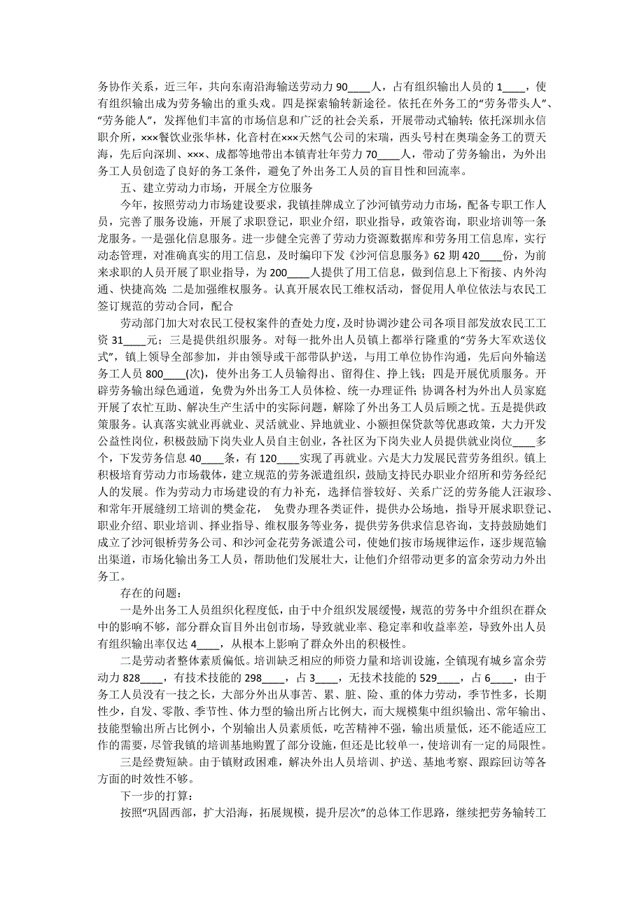 乡镇2024年劳务输出工作总结 三篇_第4页