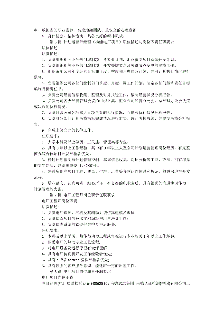 电厂岗位要求8篇_第3页