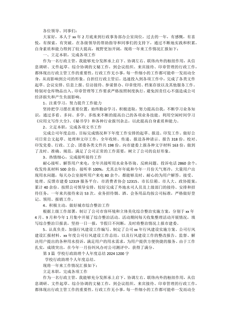 2024年学校行政助理年度个人工作总结（六篇）_第2页