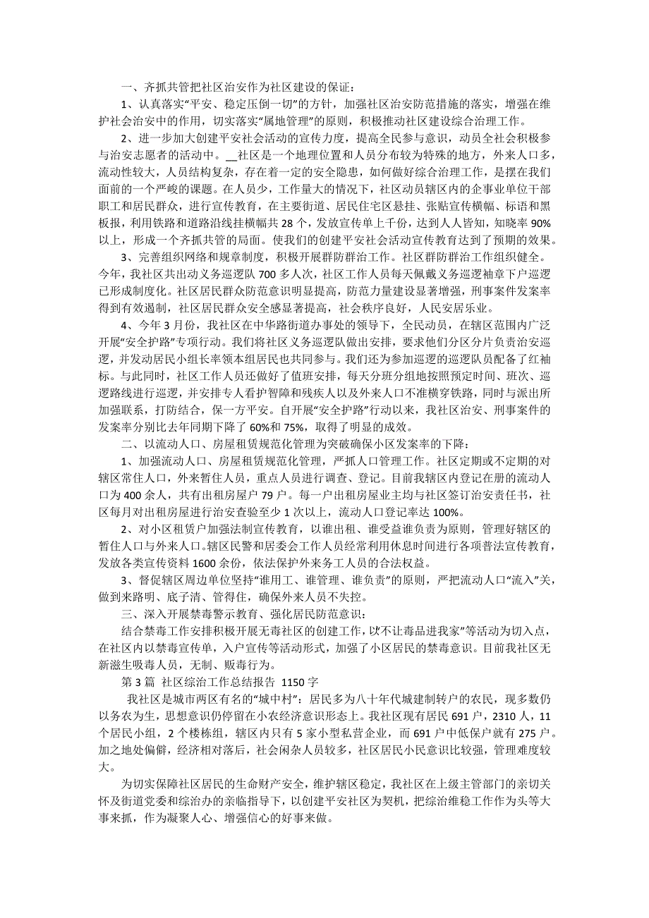 社区2024年综治工作总结报告 三篇_第2页