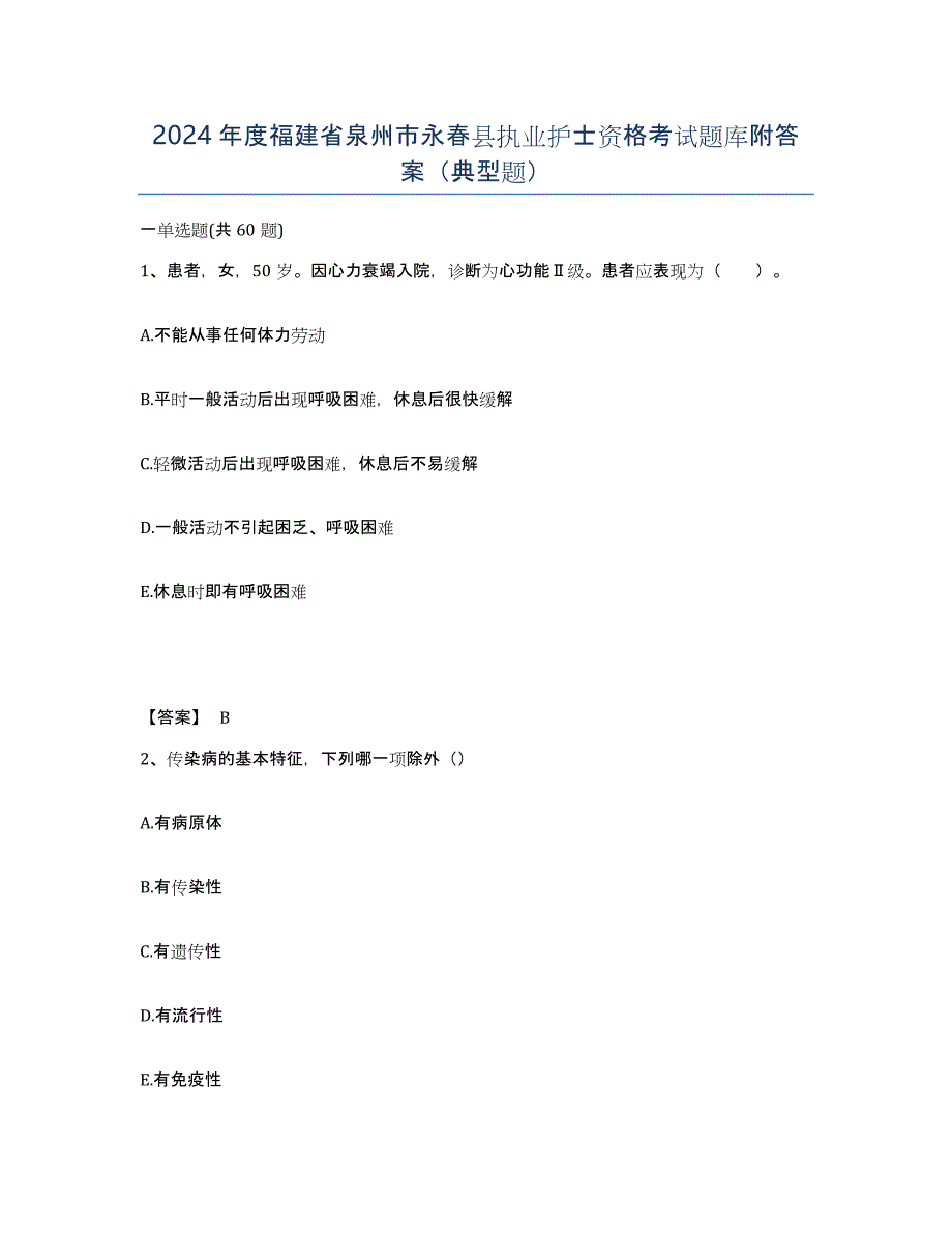 2024年度福建省泉州市永春县执业护士资格考试题库附答案（典型题）_第1页