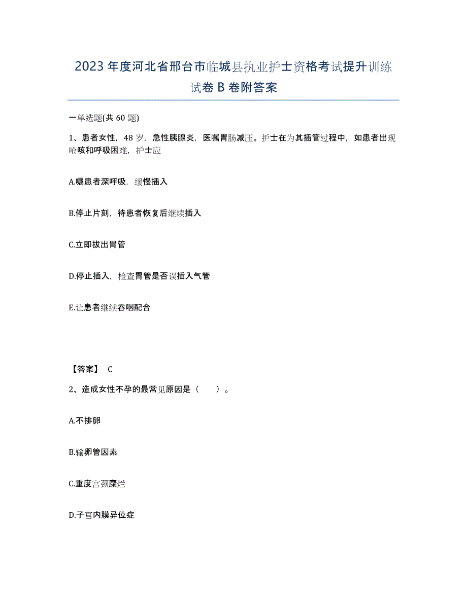 2023年度河北省邢台市临城县执业护士资格考试提升训练试卷B卷附答案_第1页