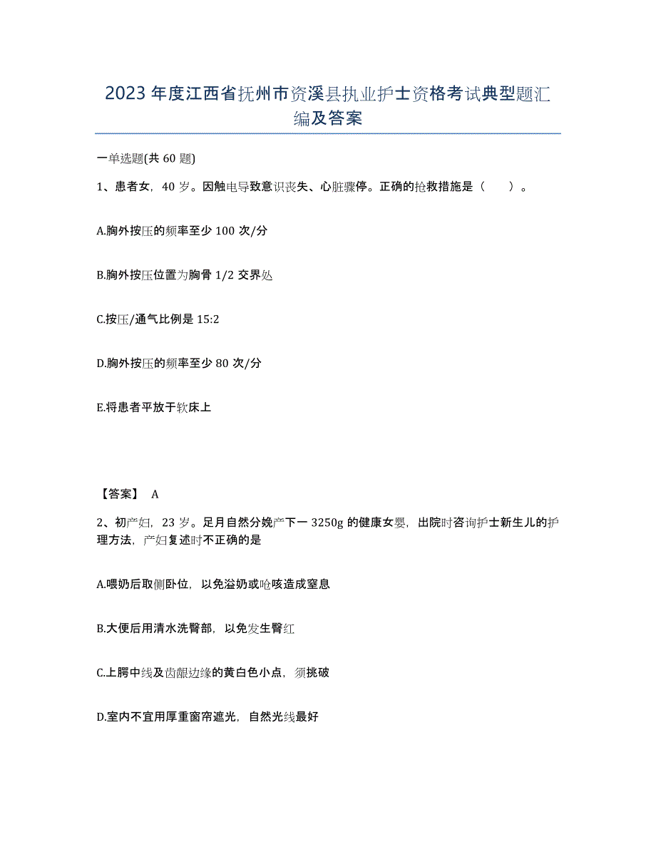 2023年度江西省抚州市资溪县执业护士资格考试典型题汇编及答案_第1页