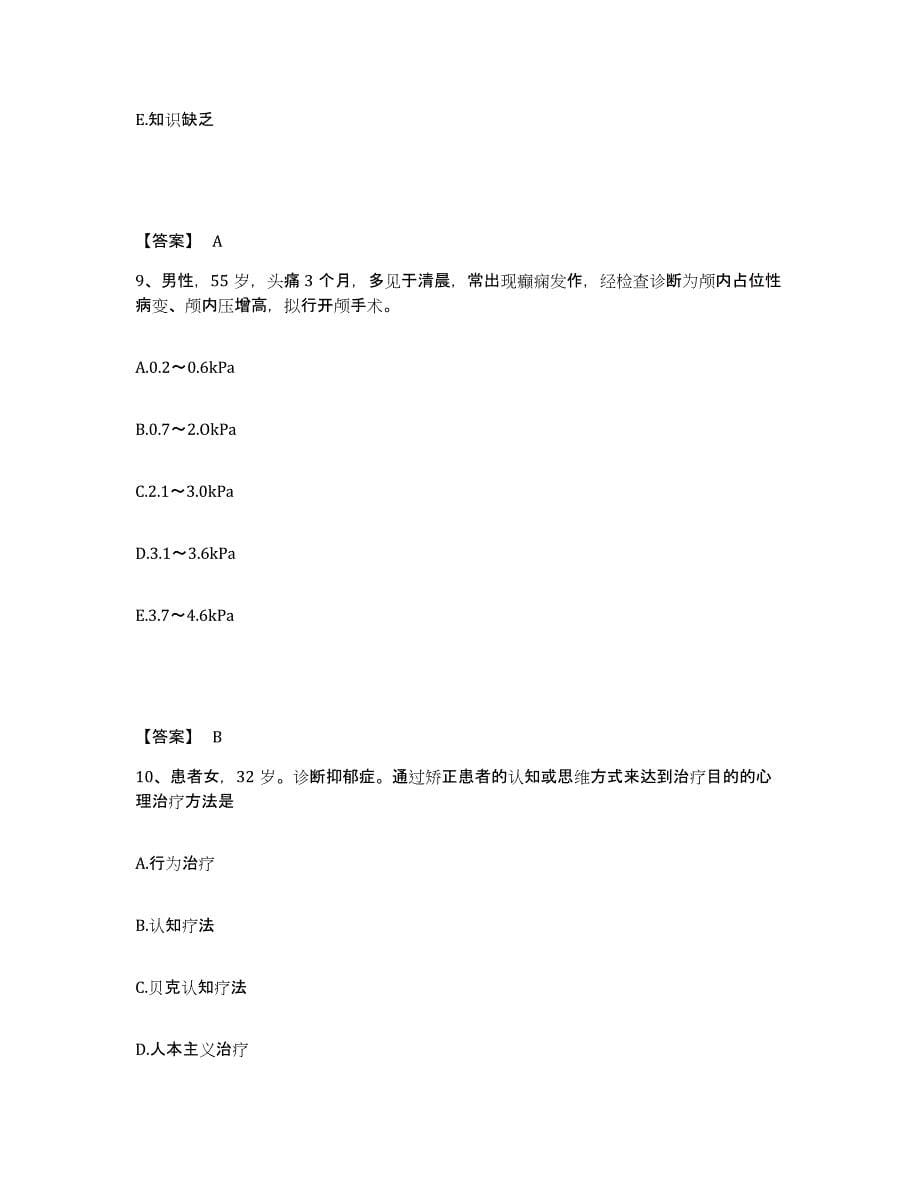 2023年度广西壮族自治区贺州市富川瑶族自治县执业护士资格考试真题练习试卷B卷附答案_第5页