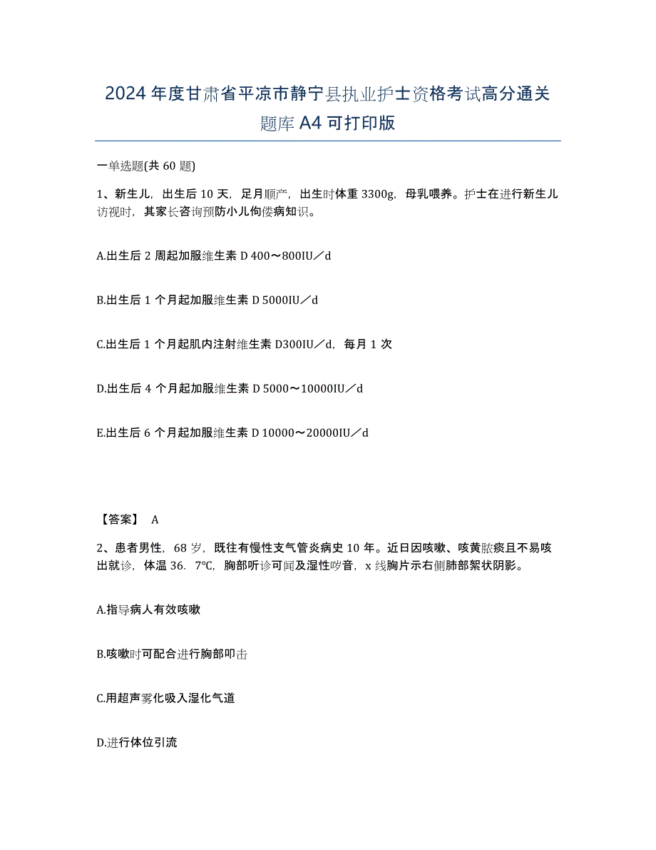 2024年度甘肃省平凉市静宁县执业护士资格考试高分通关题库A4可打印版_第1页