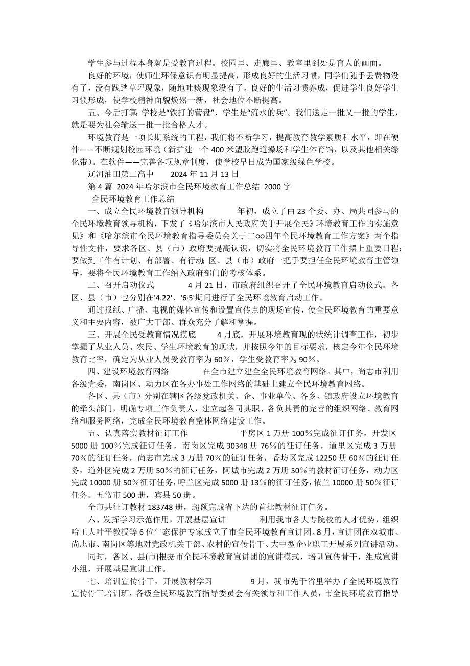 环境教育工作总结 十五篇_第5页