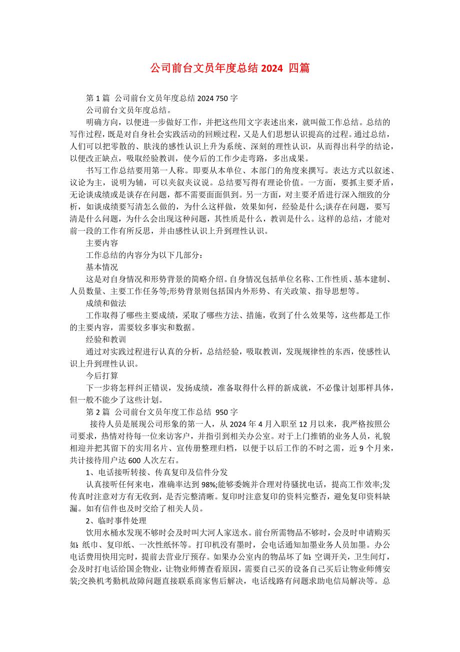 公司前台文员年度总结2024 四篇_第1页