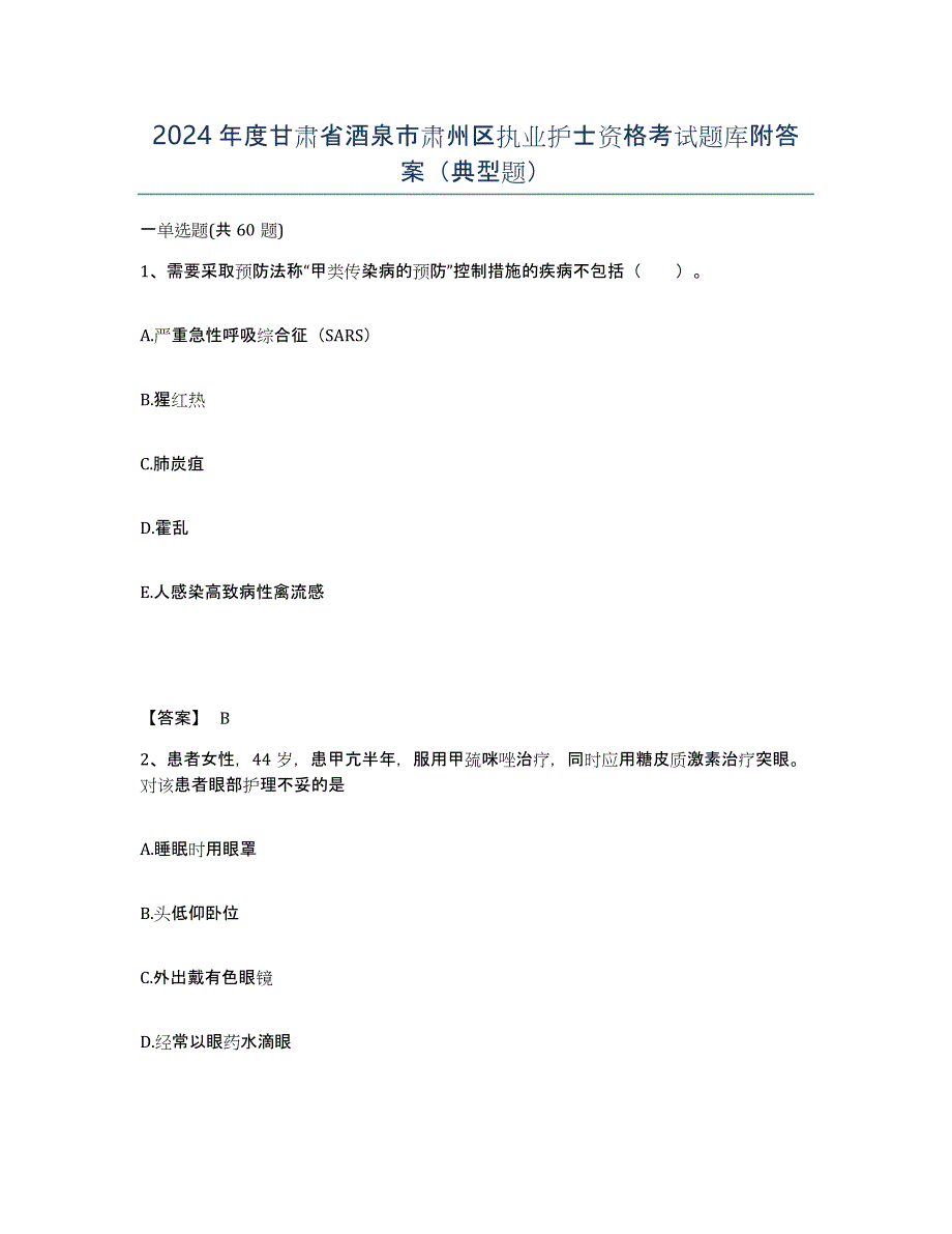 2024年度甘肃省酒泉市肃州区执业护士资格考试题库附答案（典型题）_第1页