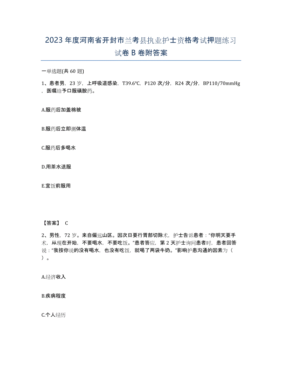 2023年度河南省开封市兰考县执业护士资格考试押题练习试卷B卷附答案_第1页