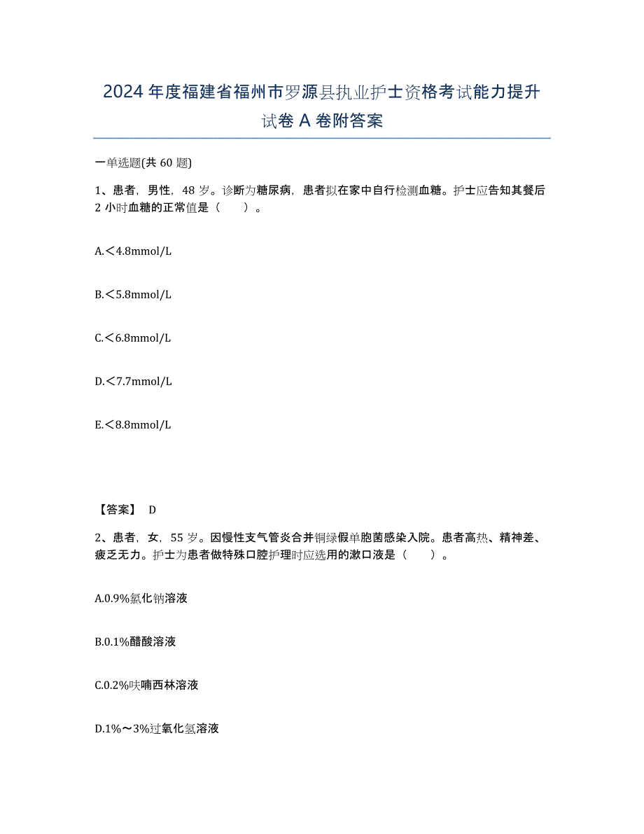 2024年度福建省福州市罗源县执业护士资格考试能力提升试卷A卷附答案_第1页