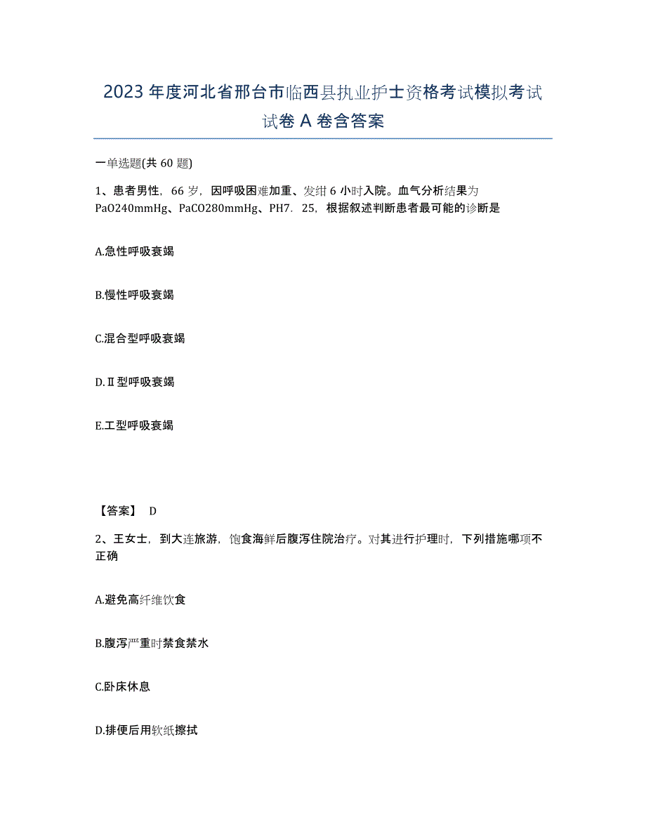 2023年度河北省邢台市临西县执业护士资格考试模拟考试试卷A卷含答案_第1页