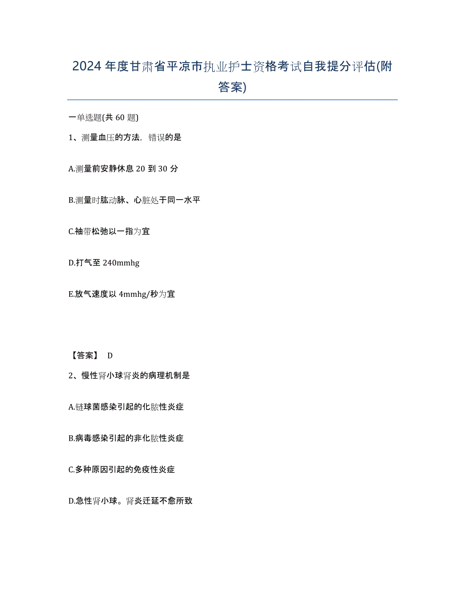 2024年度甘肃省平凉市执业护士资格考试自我提分评估(附答案)_第1页