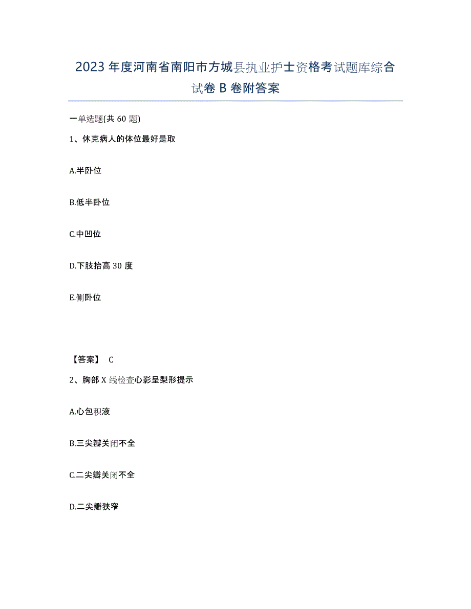 2023年度河南省南阳市方城县执业护士资格考试题库综合试卷B卷附答案_第1页