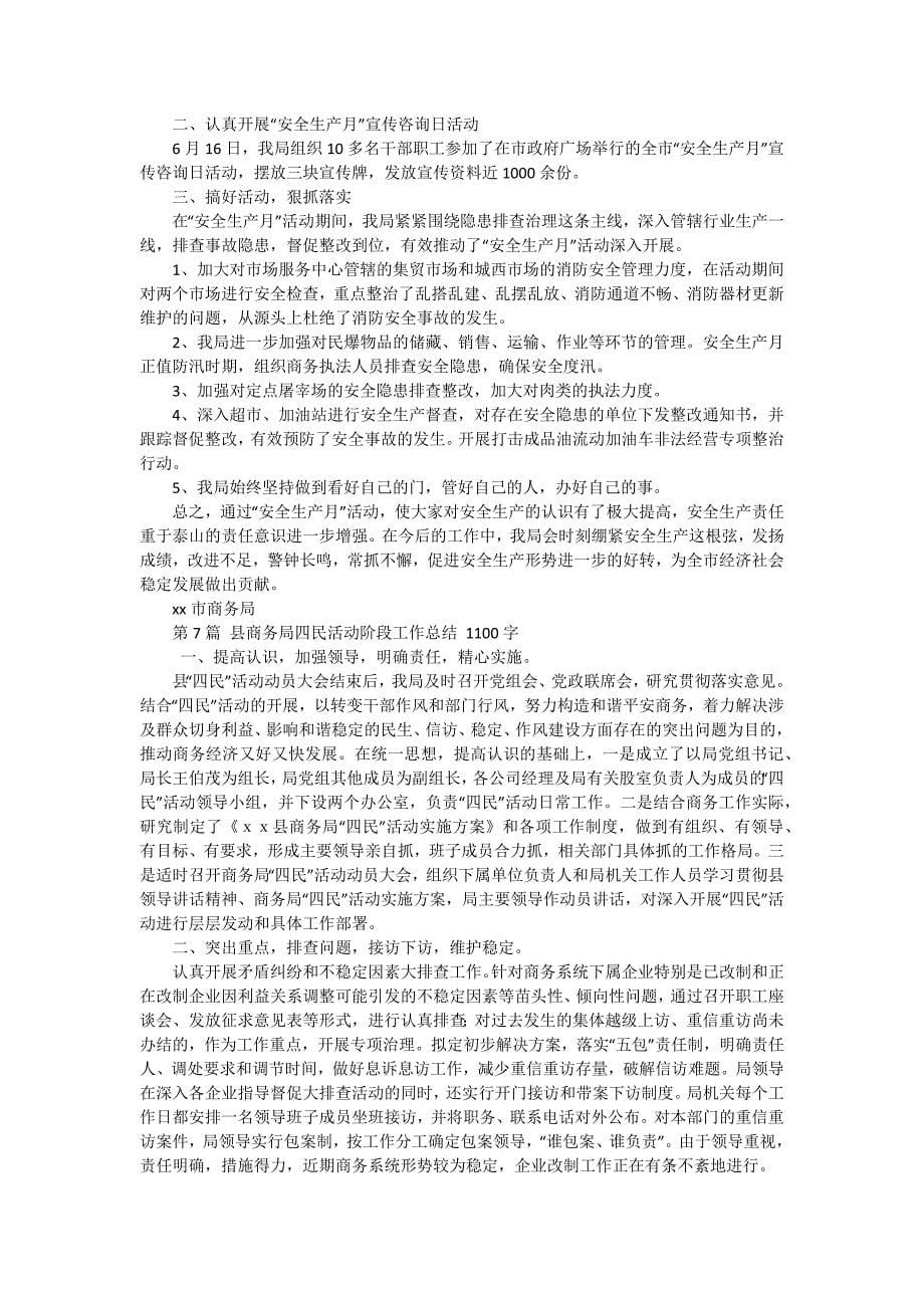 商务局活动工作总结（十五篇）_第5页