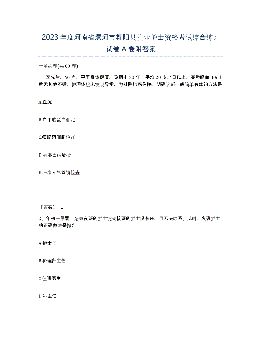 2023年度河南省漯河市舞阳县执业护士资格考试综合练习试卷A卷附答案_第1页