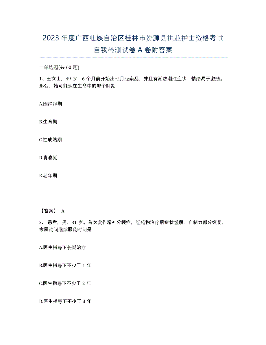 2023年度广西壮族自治区桂林市资源县执业护士资格考试自我检测试卷A卷附答案_第1页