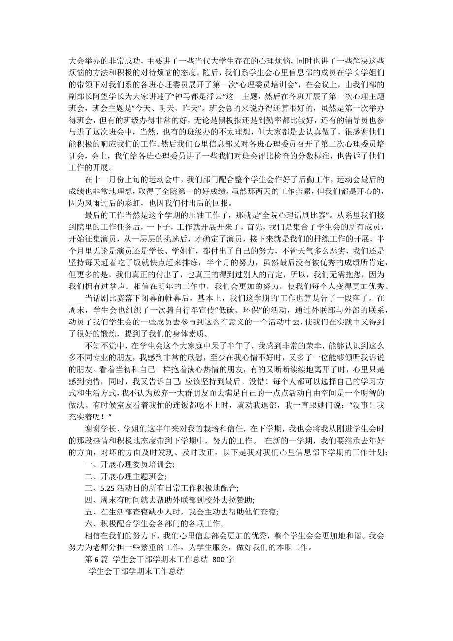 大学生学生会干部工作总结（十五篇）_第5页