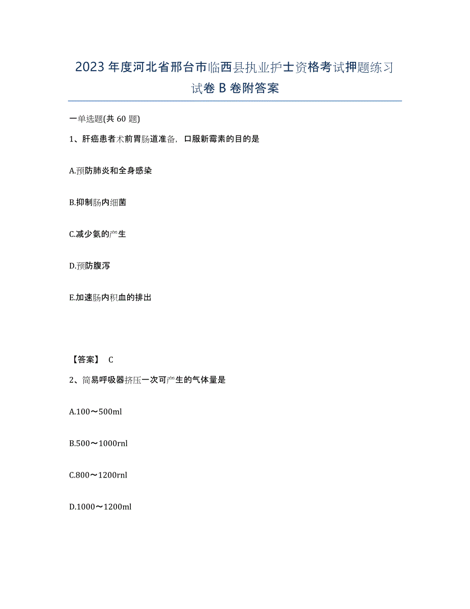 2023年度河北省邢台市临西县执业护士资格考试押题练习试卷B卷附答案_第1页