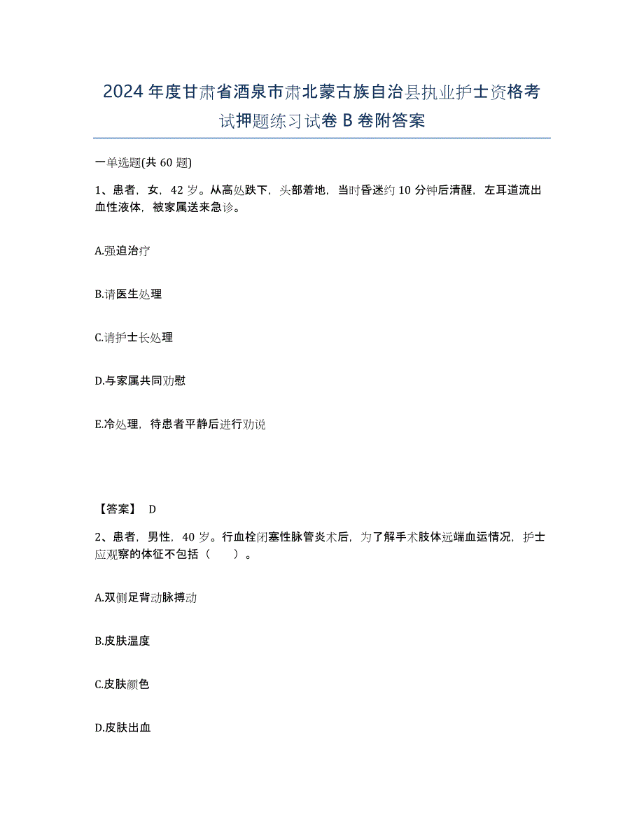 2024年度甘肃省酒泉市肃北蒙古族自治县执业护士资格考试押题练习试卷B卷附答案_第1页