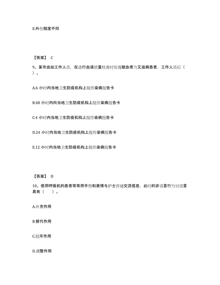 2023年度广东省广州市越秀区执业护士资格考试高分通关题库A4可打印版_第5页
