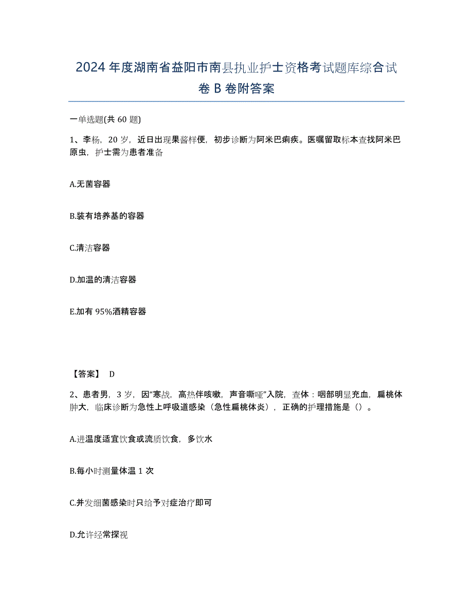 2024年度湖南省益阳市南县执业护士资格考试题库综合试卷B卷附答案_第1页