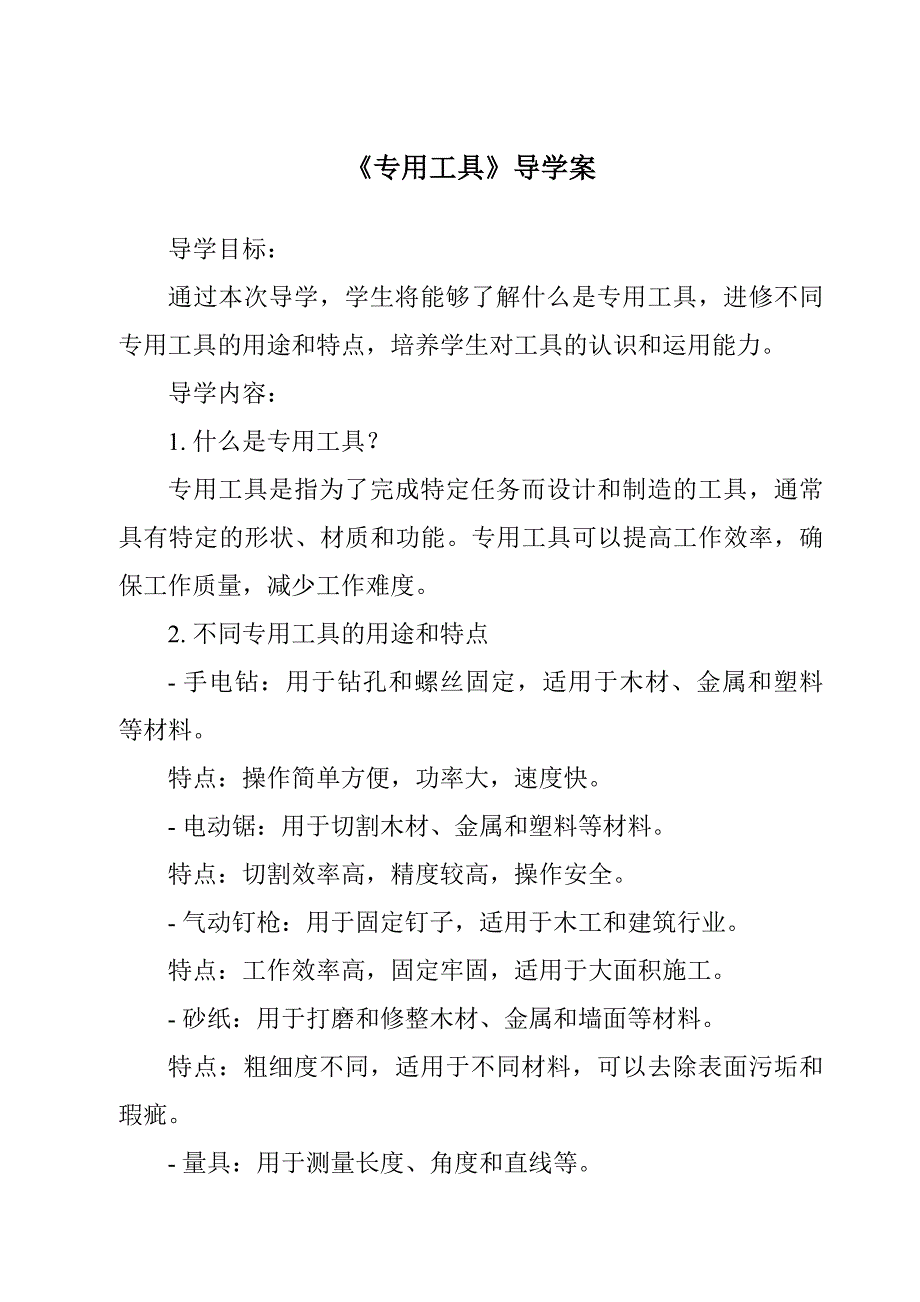 《专用工具导学案-2023-2024学年科学青岛版五四制》1_第1页