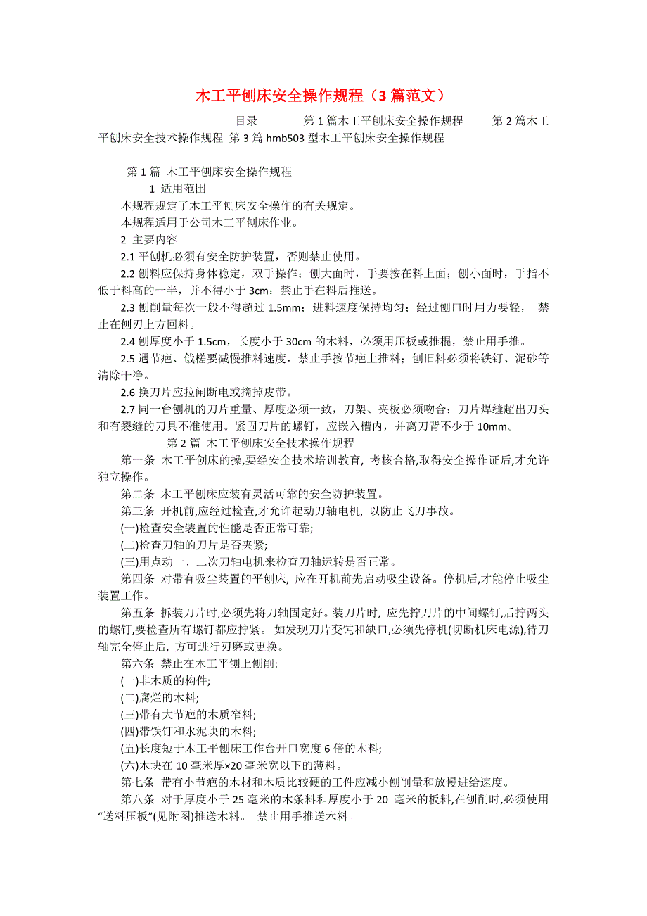 木工平刨床安全操作规程（3篇范文）_第1页