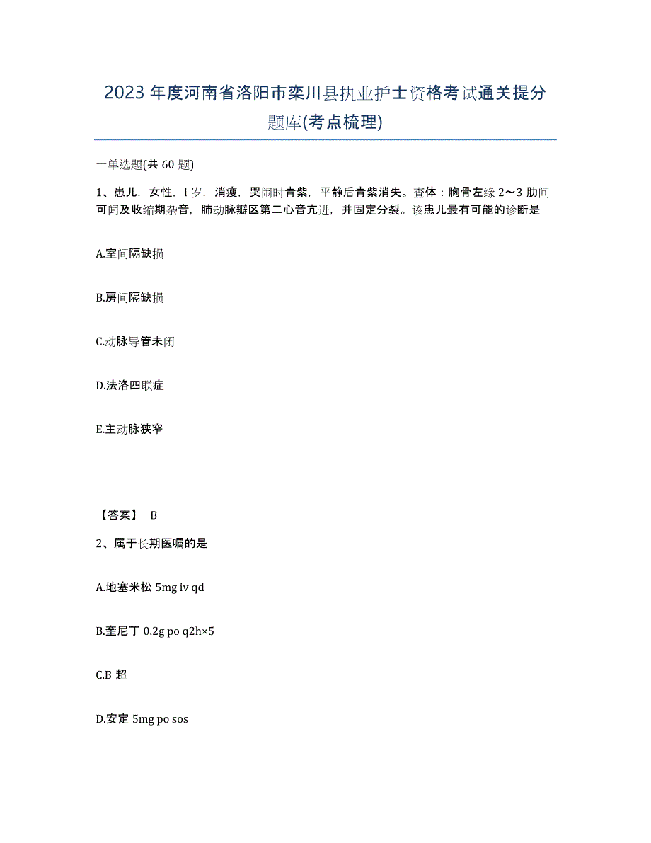 2023年度河南省洛阳市栾川县执业护士资格考试通关提分题库(考点梳理)_第1页