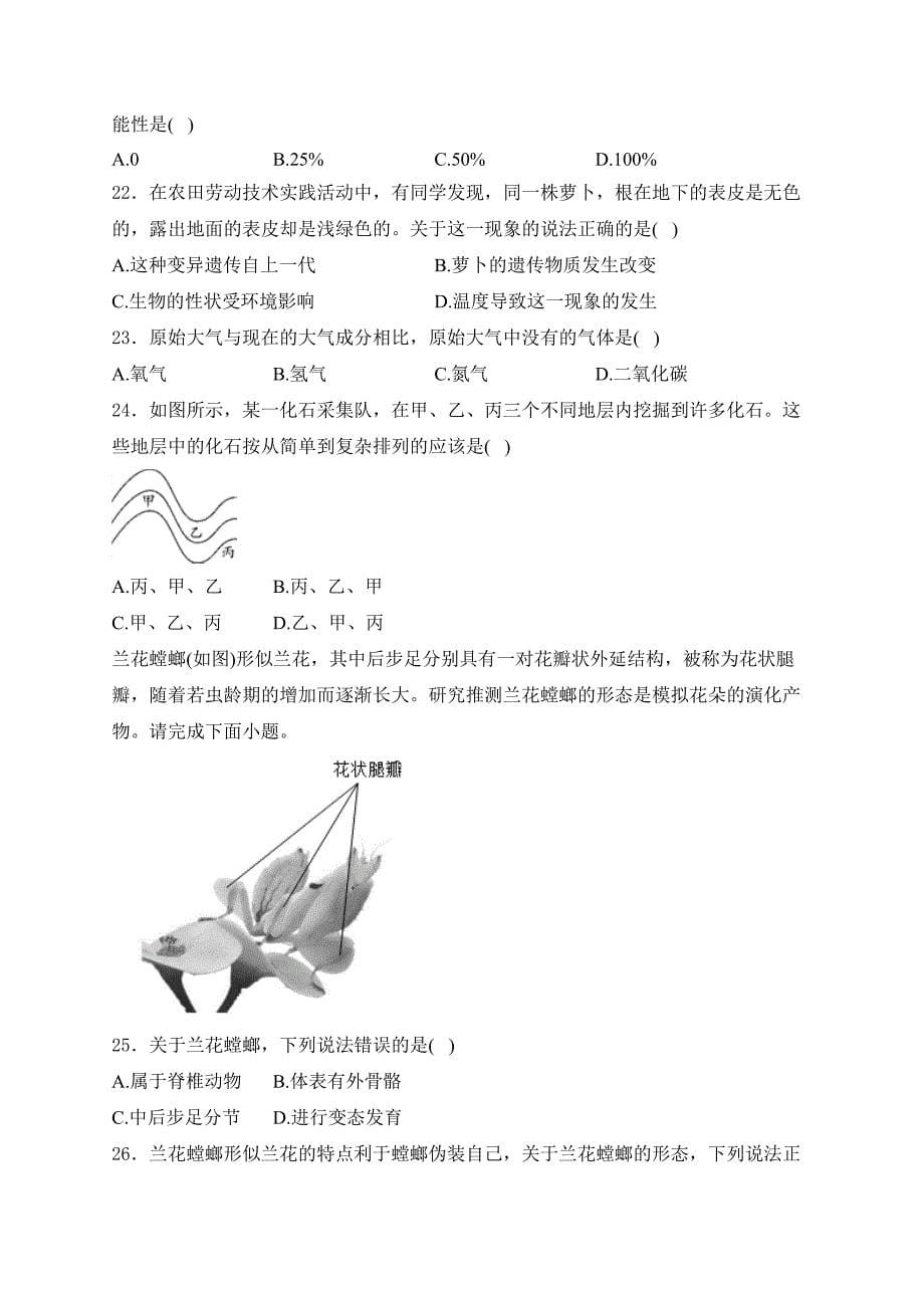 广东省东莞市2024年初中学业水平模拟联考（一）生物试卷(含答案)_第5页