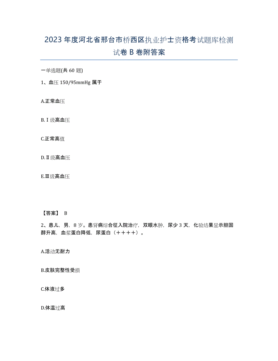 2023年度河北省邢台市桥西区执业护士资格考试题库检测试卷B卷附答案_第1页