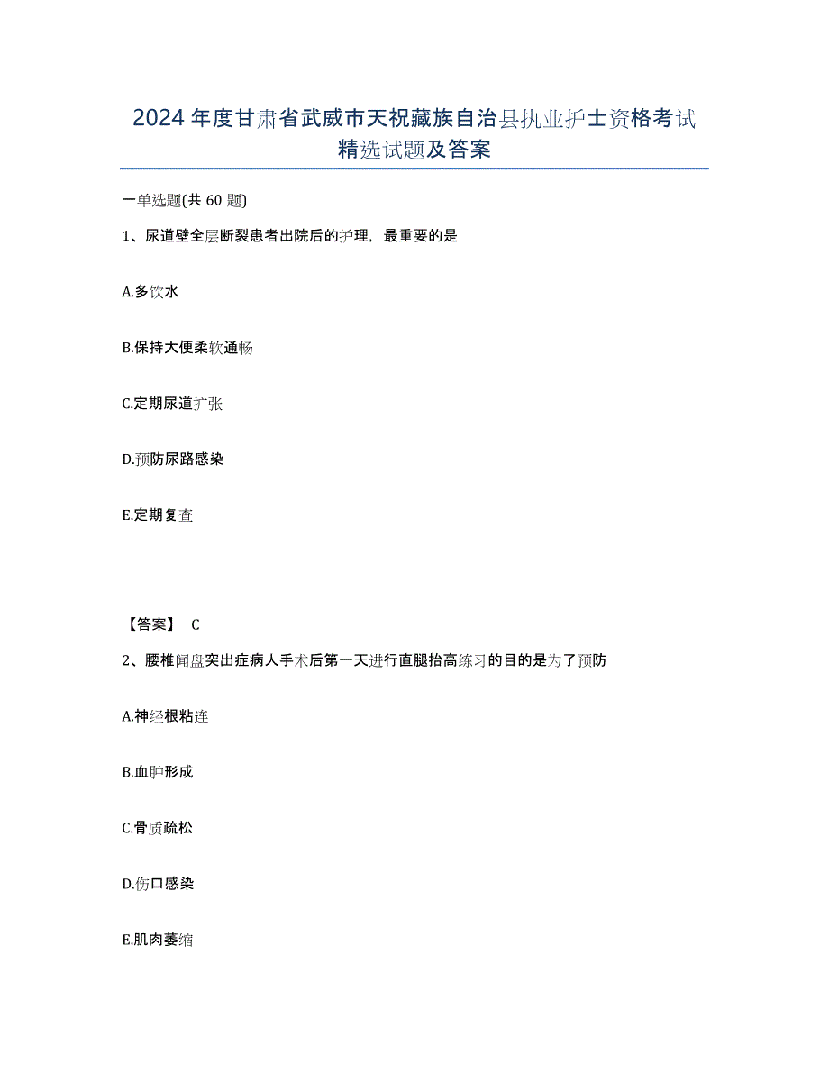 2024年度甘肃省武威市天祝藏族自治县执业护士资格考试试题及答案_第1页