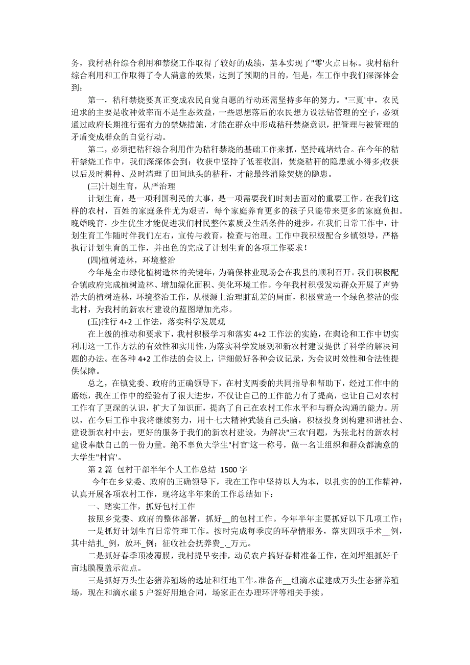 2024年村干部个人总结 十五篇_第3页