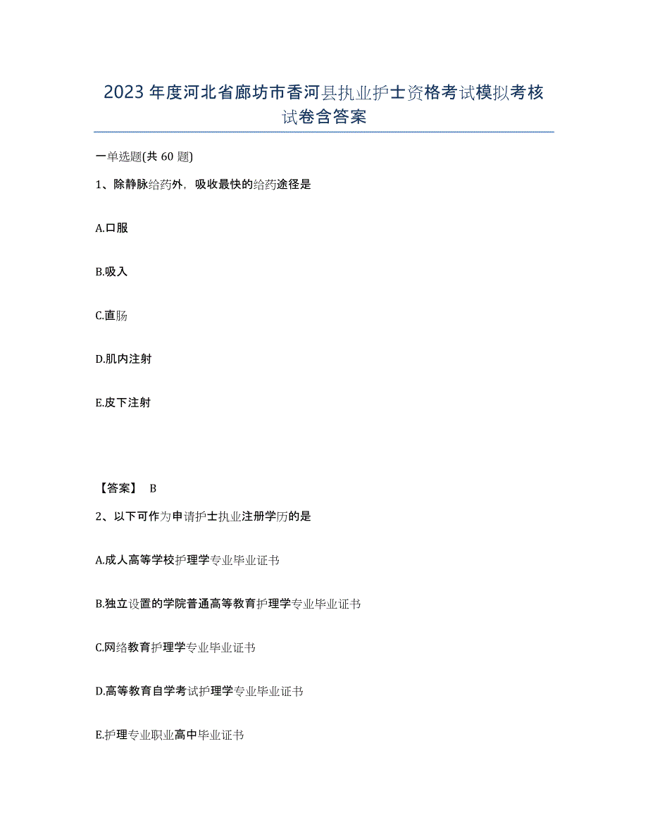 2023年度河北省廊坊市香河县执业护士资格考试模拟考核试卷含答案_第1页