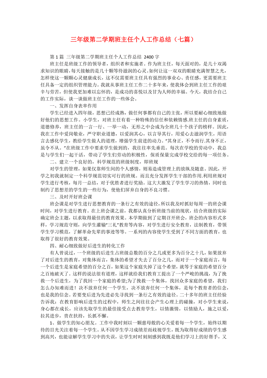 三年级第二学期班主任个人工作总结（七篇）_第1页