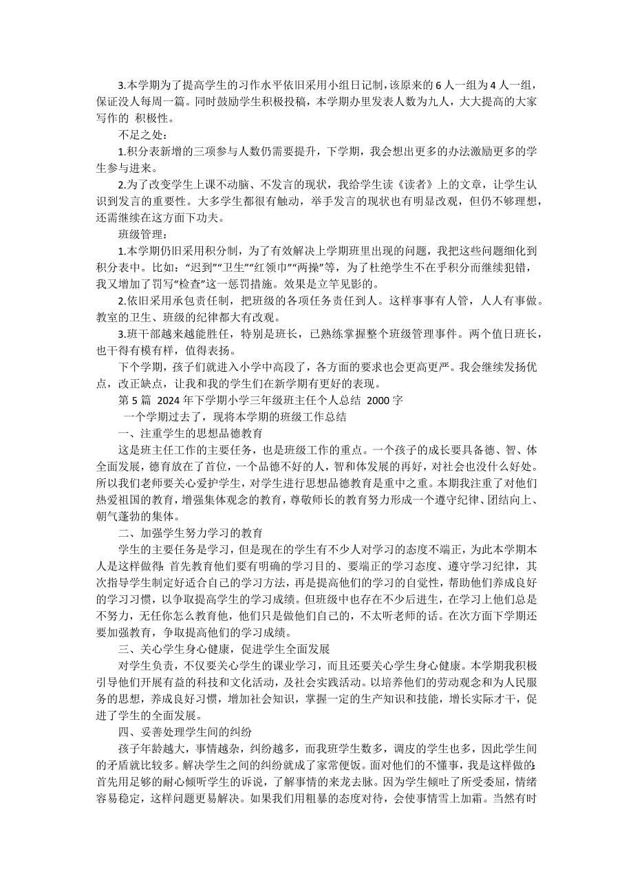 三年级第二学期班主任个人工作总结（七篇）_第5页