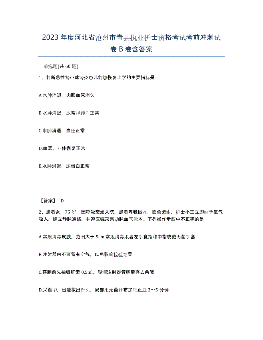 2023年度河北省沧州市青县执业护士资格考试考前冲刺试卷B卷含答案_第1页