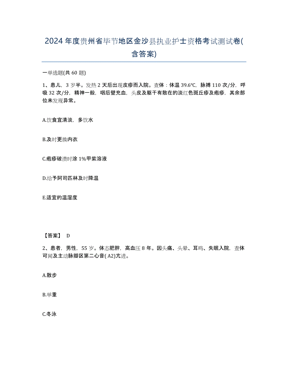 2024年度贵州省毕节地区金沙县执业护士资格考试测试卷(含答案)_第1页