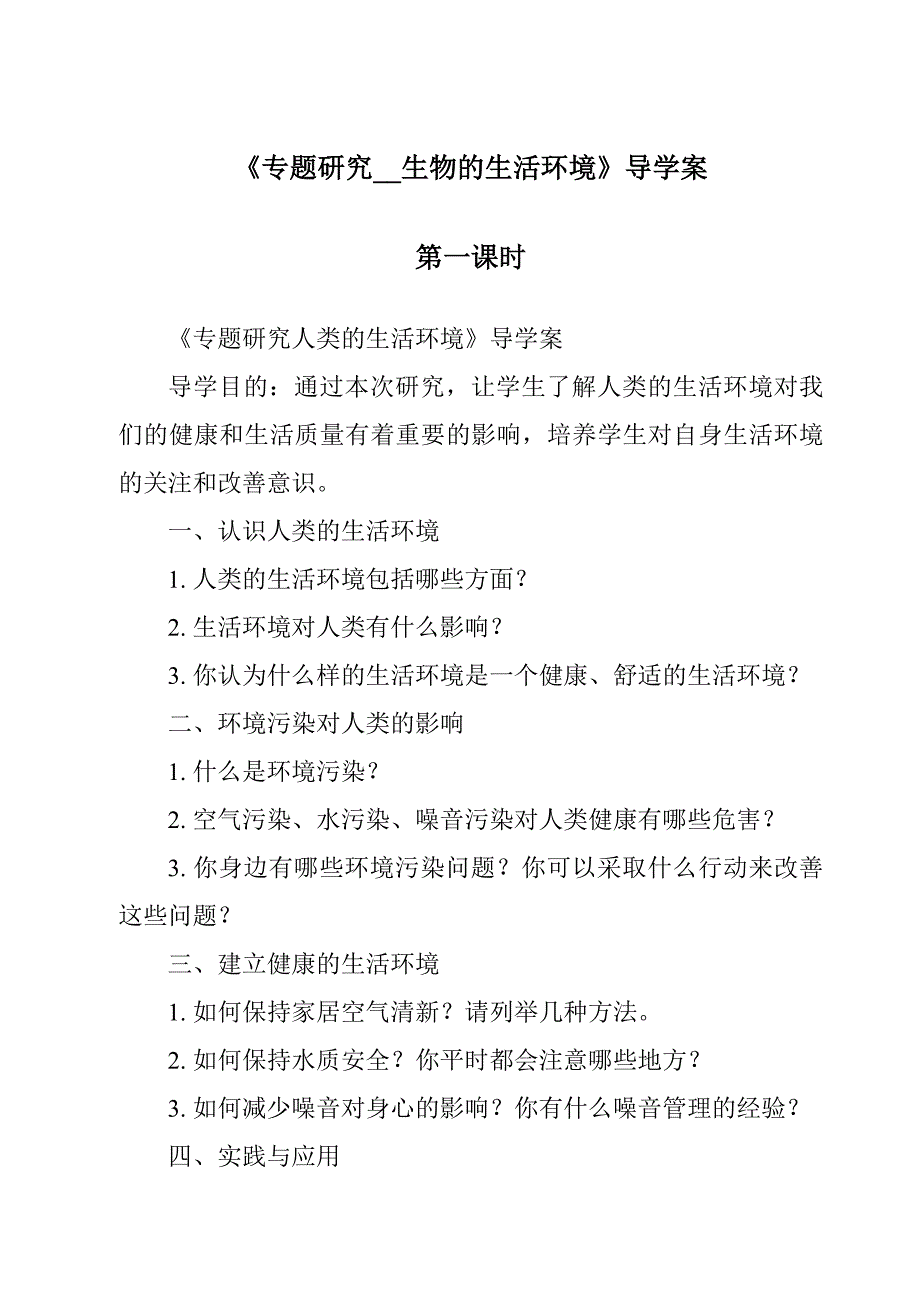 《专题研究__生物的生活环境》导学案-2023-2024学年科学冀人版2001_第1页