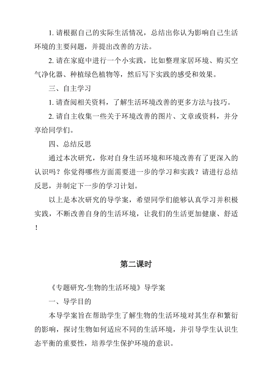 《专题研究__生物的生活环境》导学案-2023-2024学年科学冀人版2001_第2页