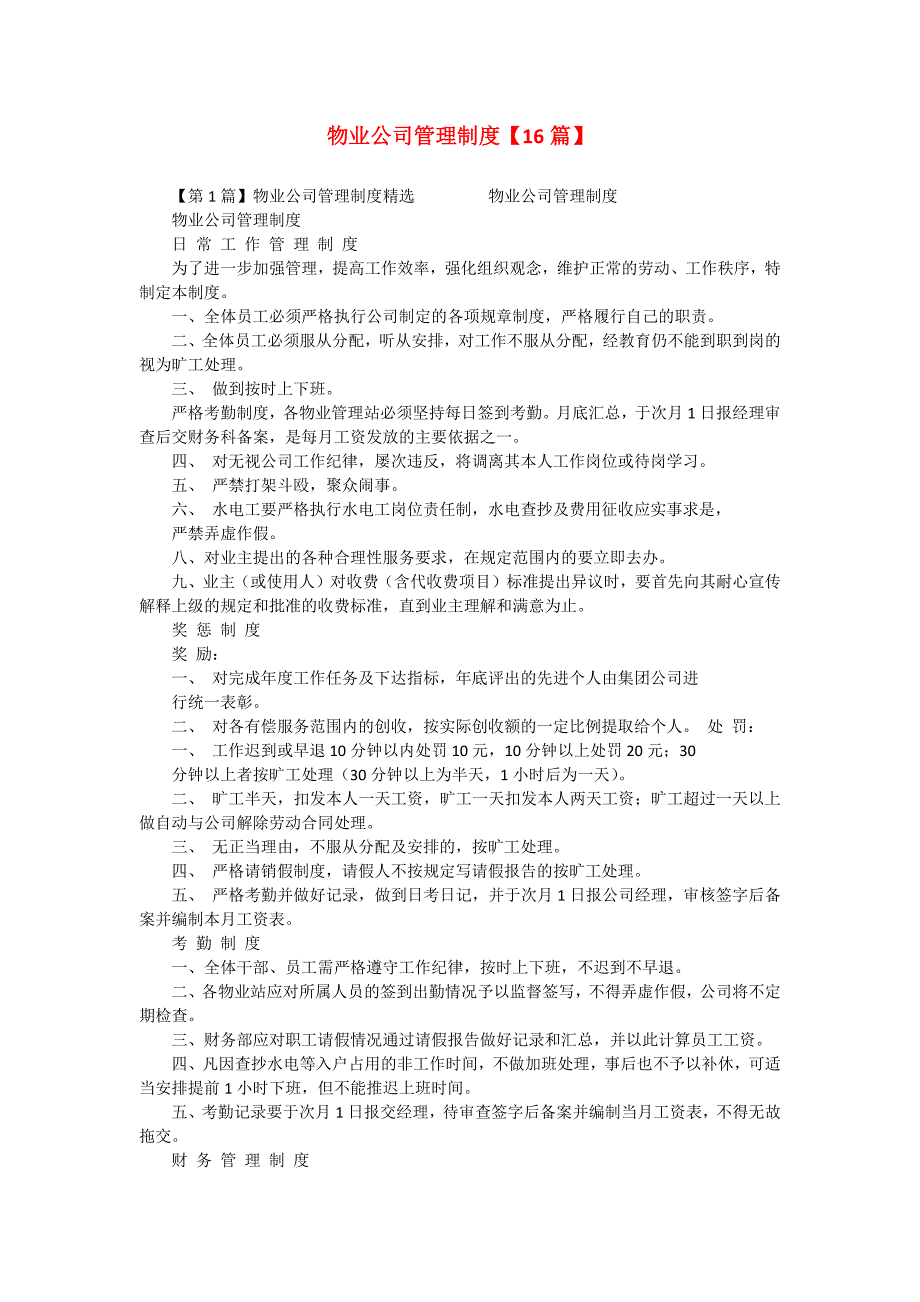 物业公司管理制度【16篇】_第1页