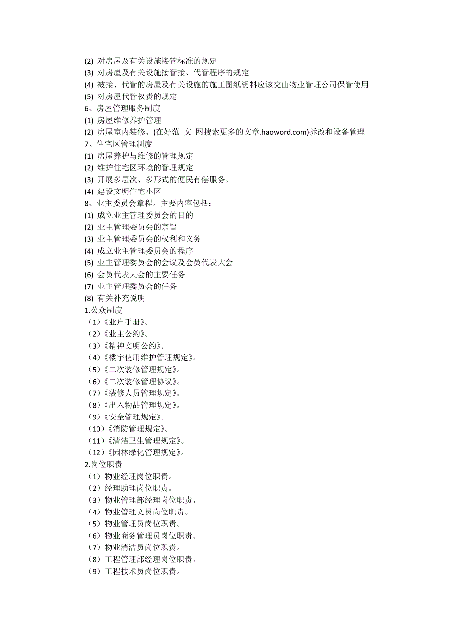 物业公司管理制度【16篇】_第4页