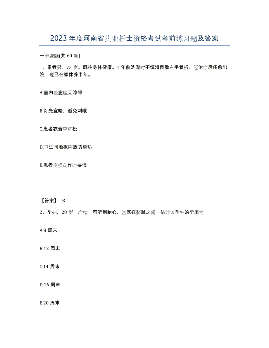 2023年度河南省执业护士资格考试考前练习题及答案_第1页