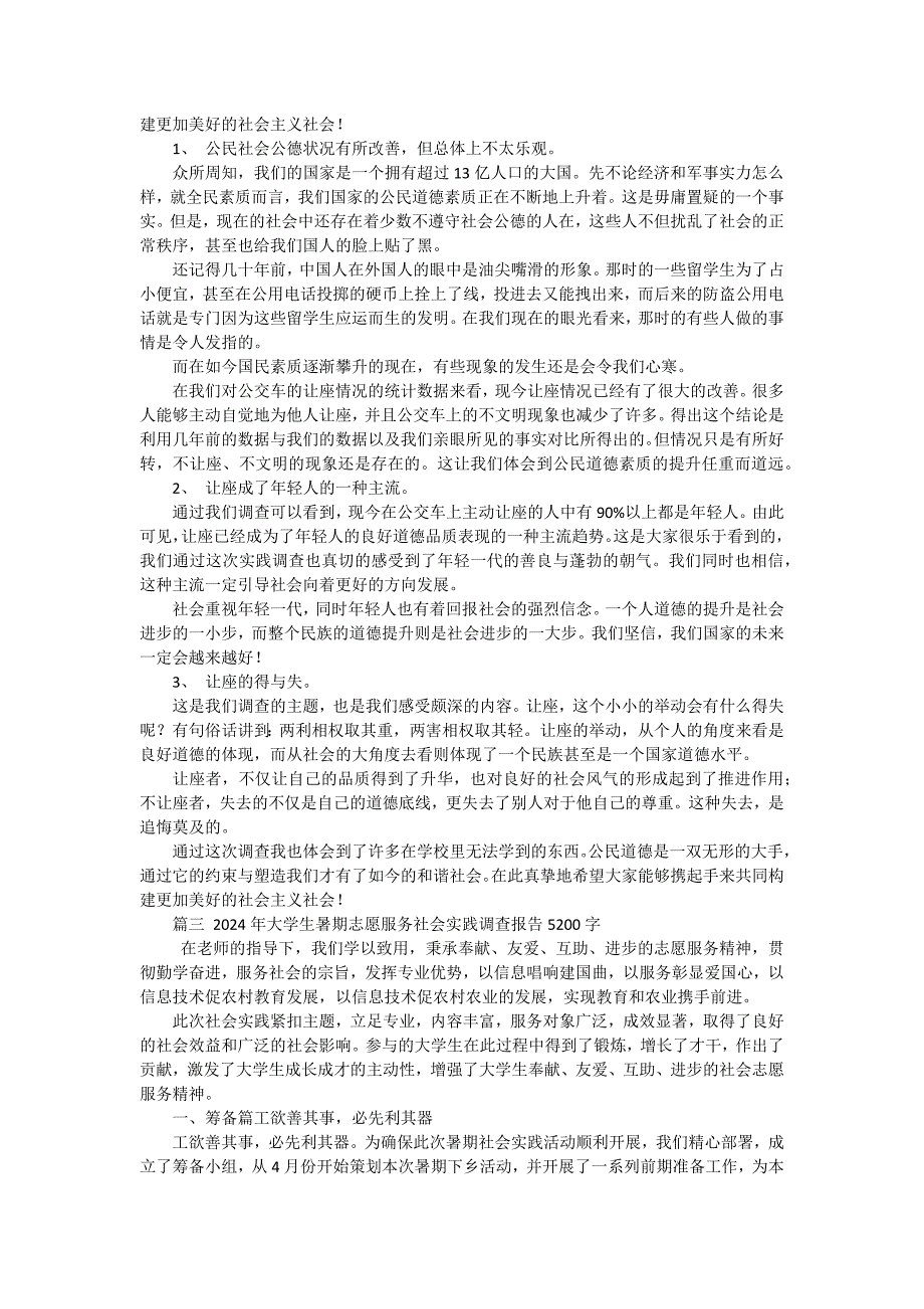 2024年5月社会实践调查报告6（十五篇）_第3页