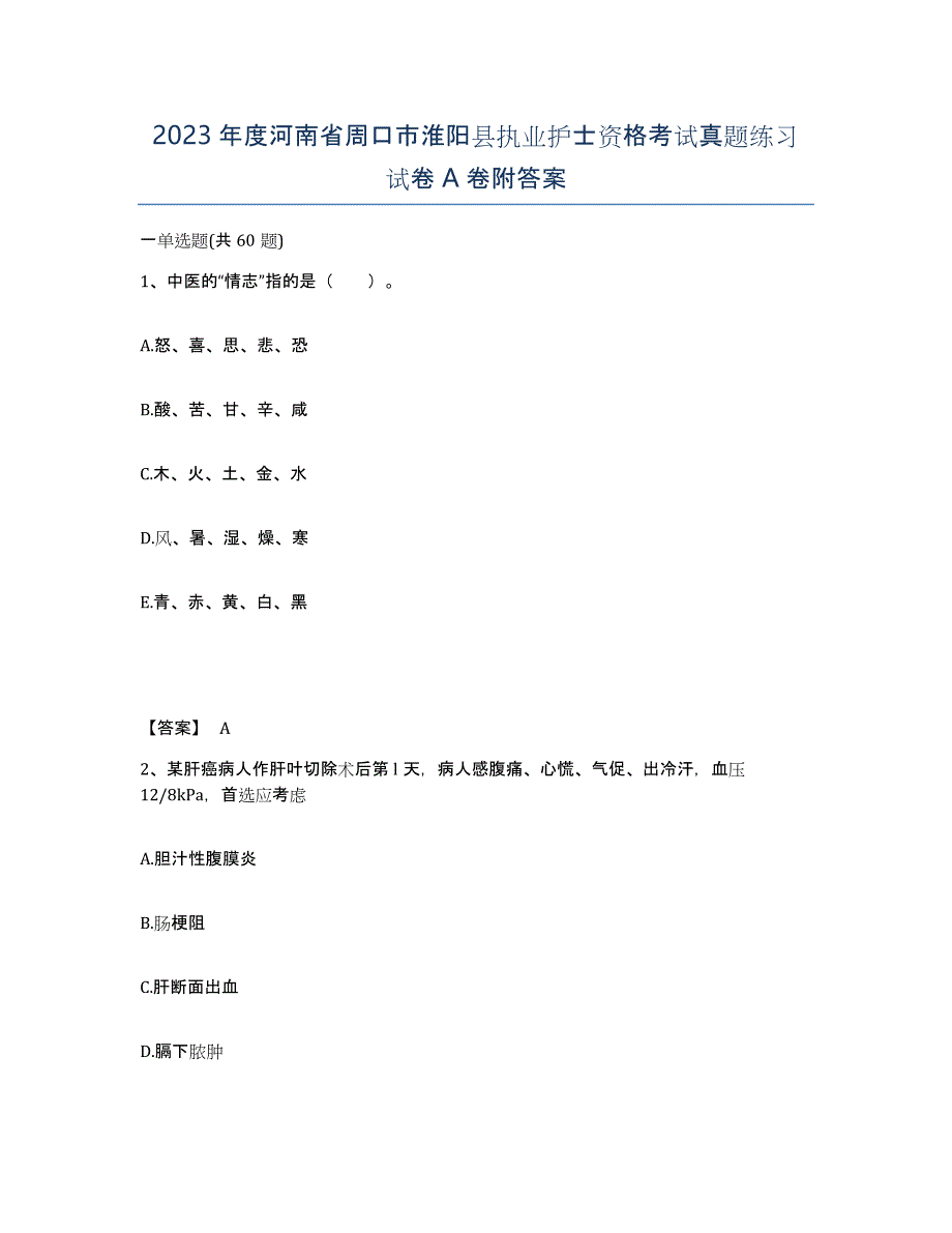 2023年度河南省周口市淮阳县执业护士资格考试真题练习试卷A卷附答案_第1页