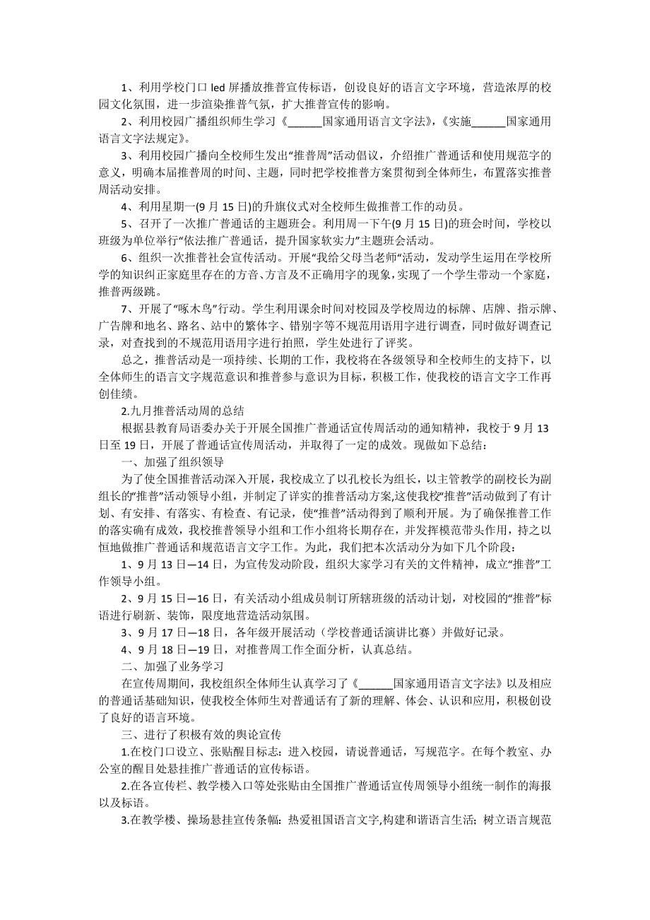 推普周的活动总结（四篇）_第5页