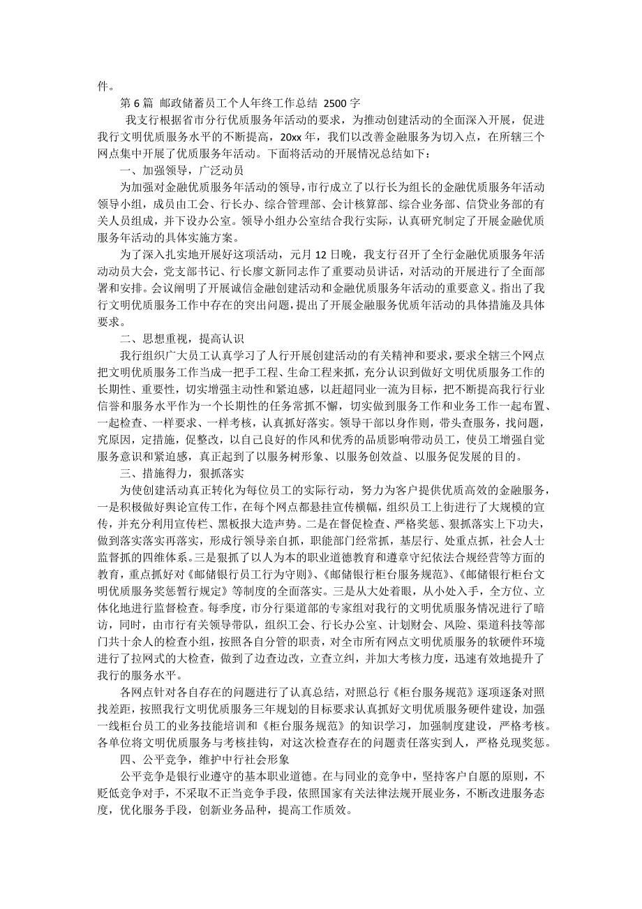 2024邮政储蓄员工年终工作总结（八篇）_第5页