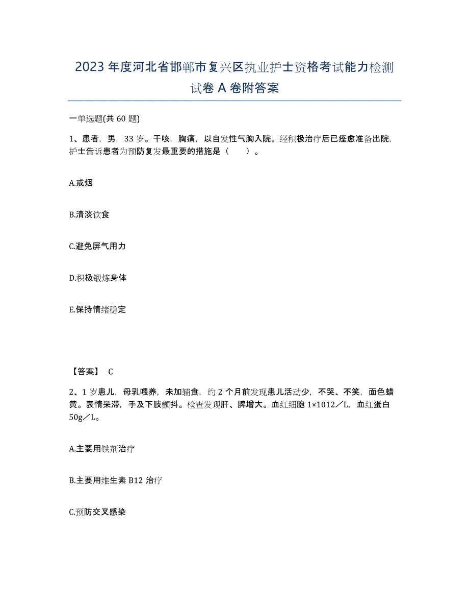 2023年度河北省邯郸市复兴区执业护士资格考试能力检测试卷A卷附答案_第1页