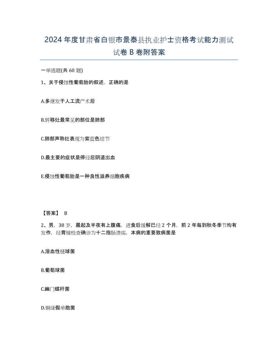 2024年度甘肃省白银市景泰县执业护士资格考试能力测试试卷B卷附答案_第1页